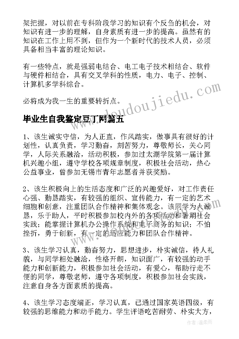 最新毕业生自我鉴定豆丁网(汇总6篇)