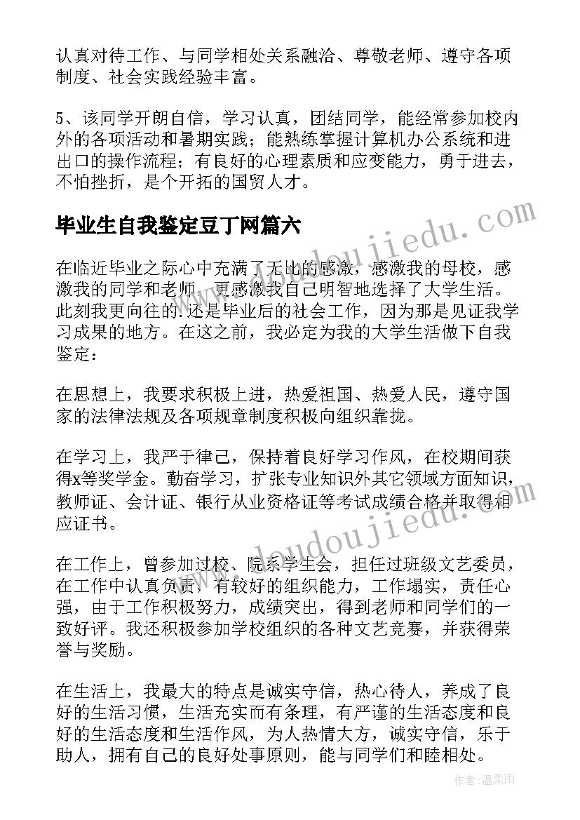 最新毕业生自我鉴定豆丁网(汇总6篇)