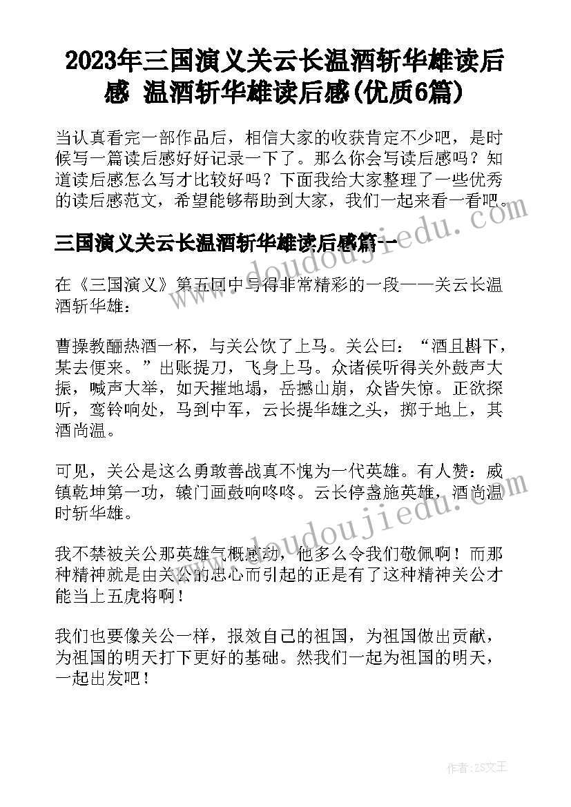 2023年三国演义关云长温酒斩华雄读后感 温酒斩华雄读后感(优质6篇)