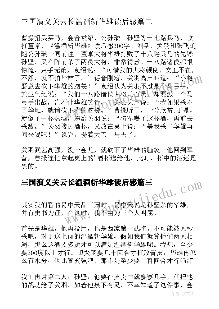 2023年三国演义关云长温酒斩华雄读后感 温酒斩华雄读后感(优质6篇)