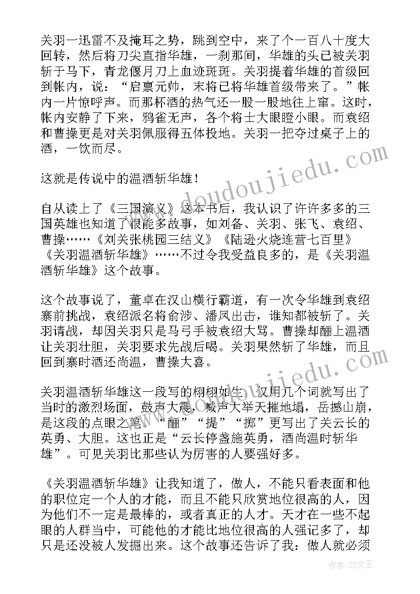 2023年三国演义关云长温酒斩华雄读后感 温酒斩华雄读后感(优质6篇)