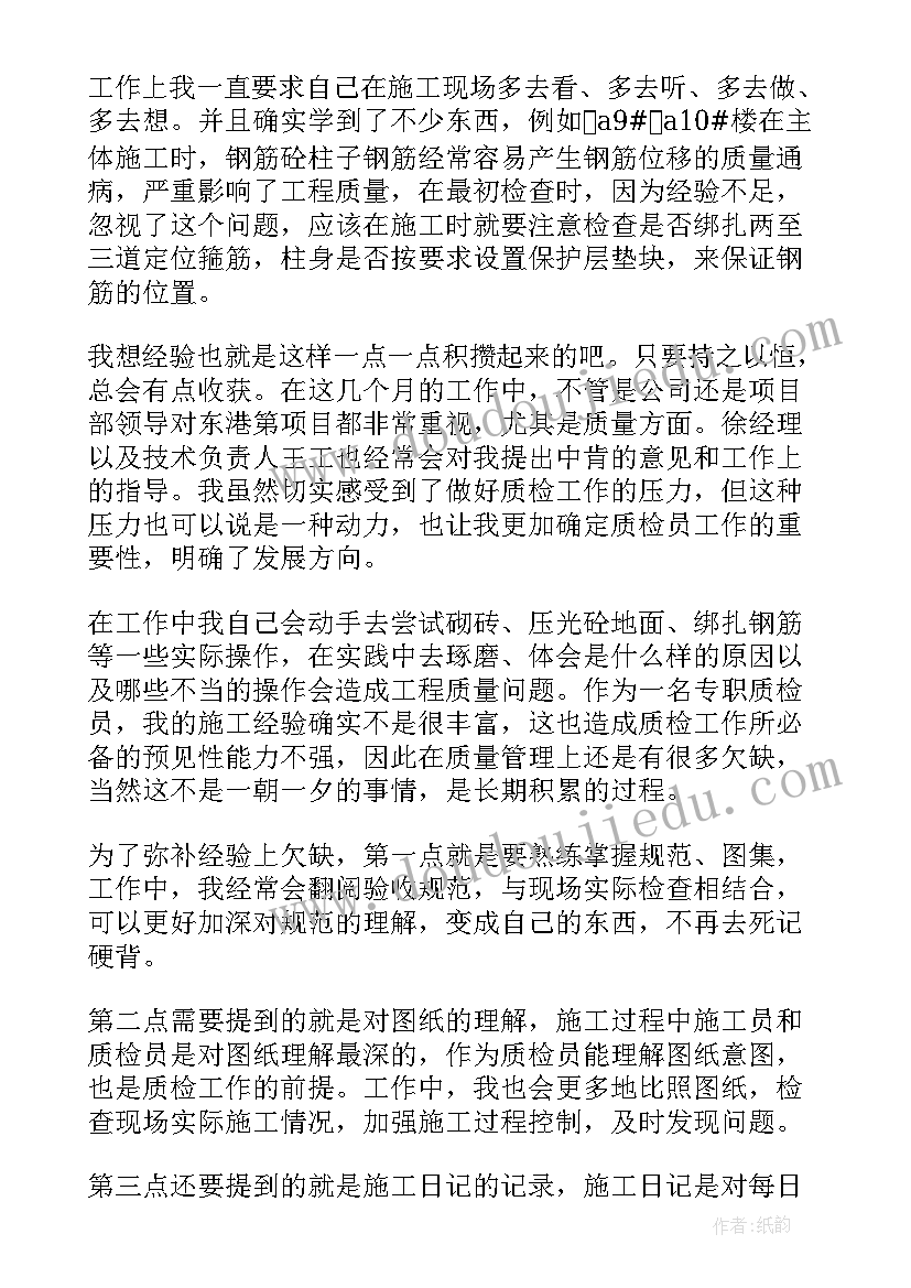 最新质检人员自我评价与工作总结 质检员转正自我鉴定(模板9篇)