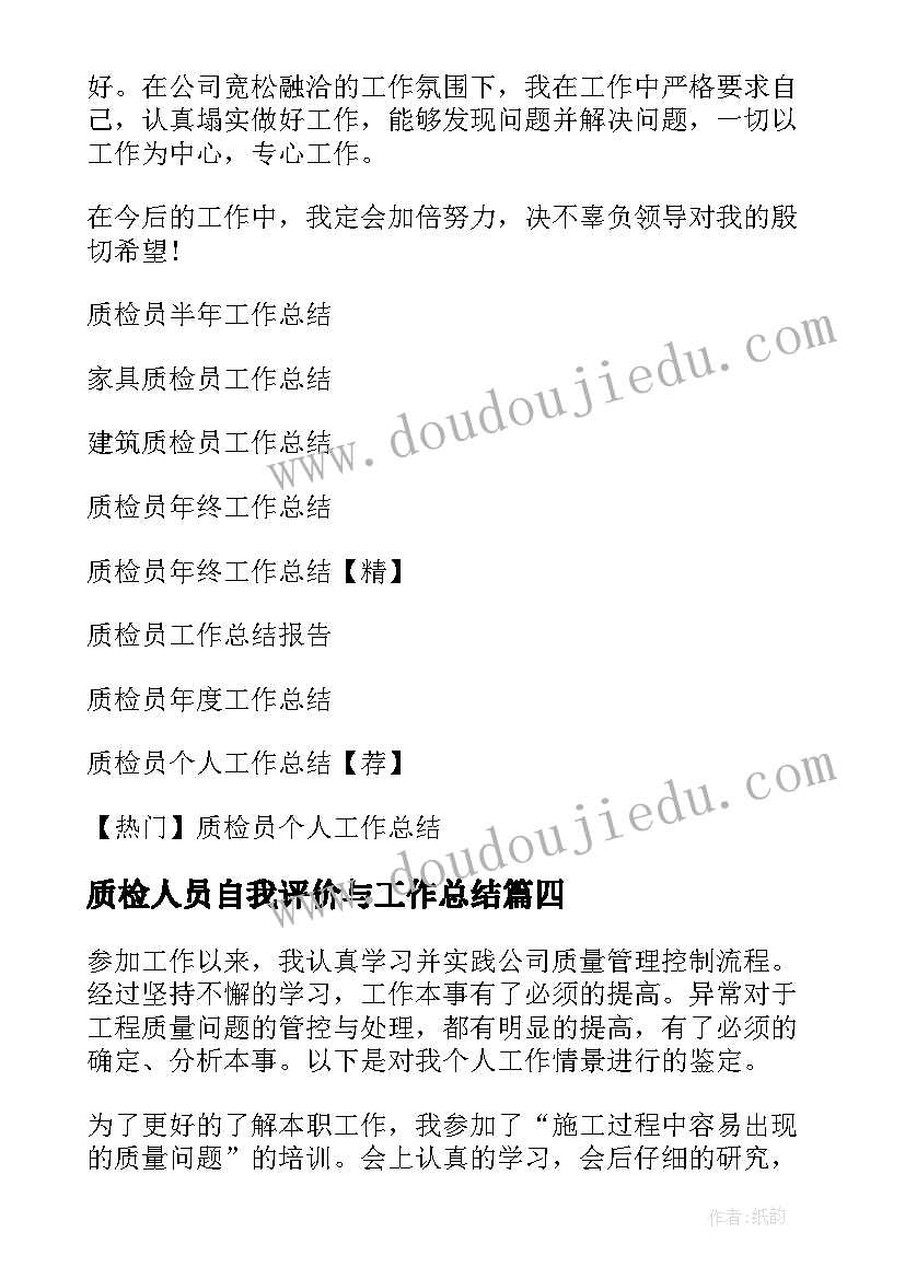 最新质检人员自我评价与工作总结 质检员转正自我鉴定(模板9篇)