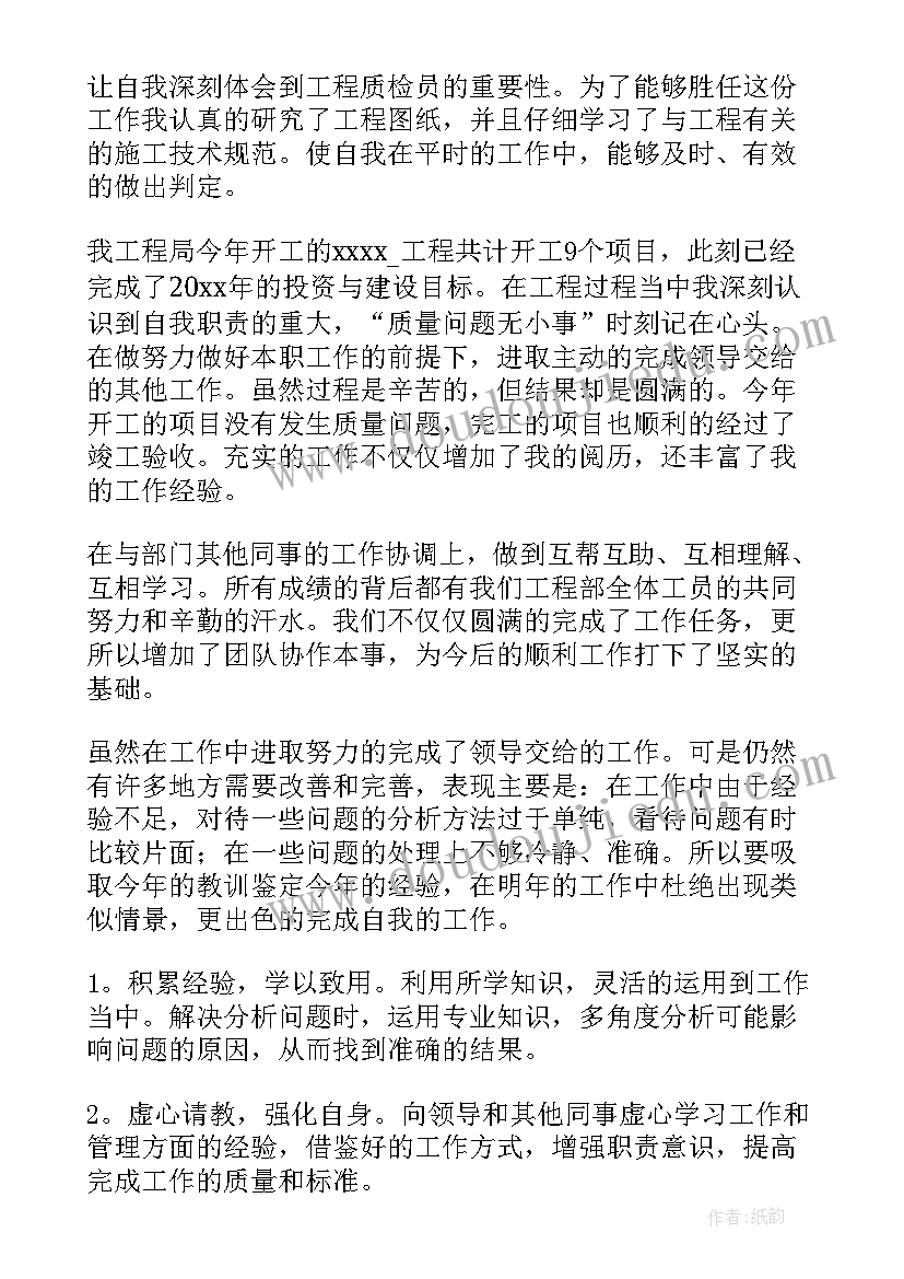 最新质检人员自我评价与工作总结 质检员转正自我鉴定(模板9篇)