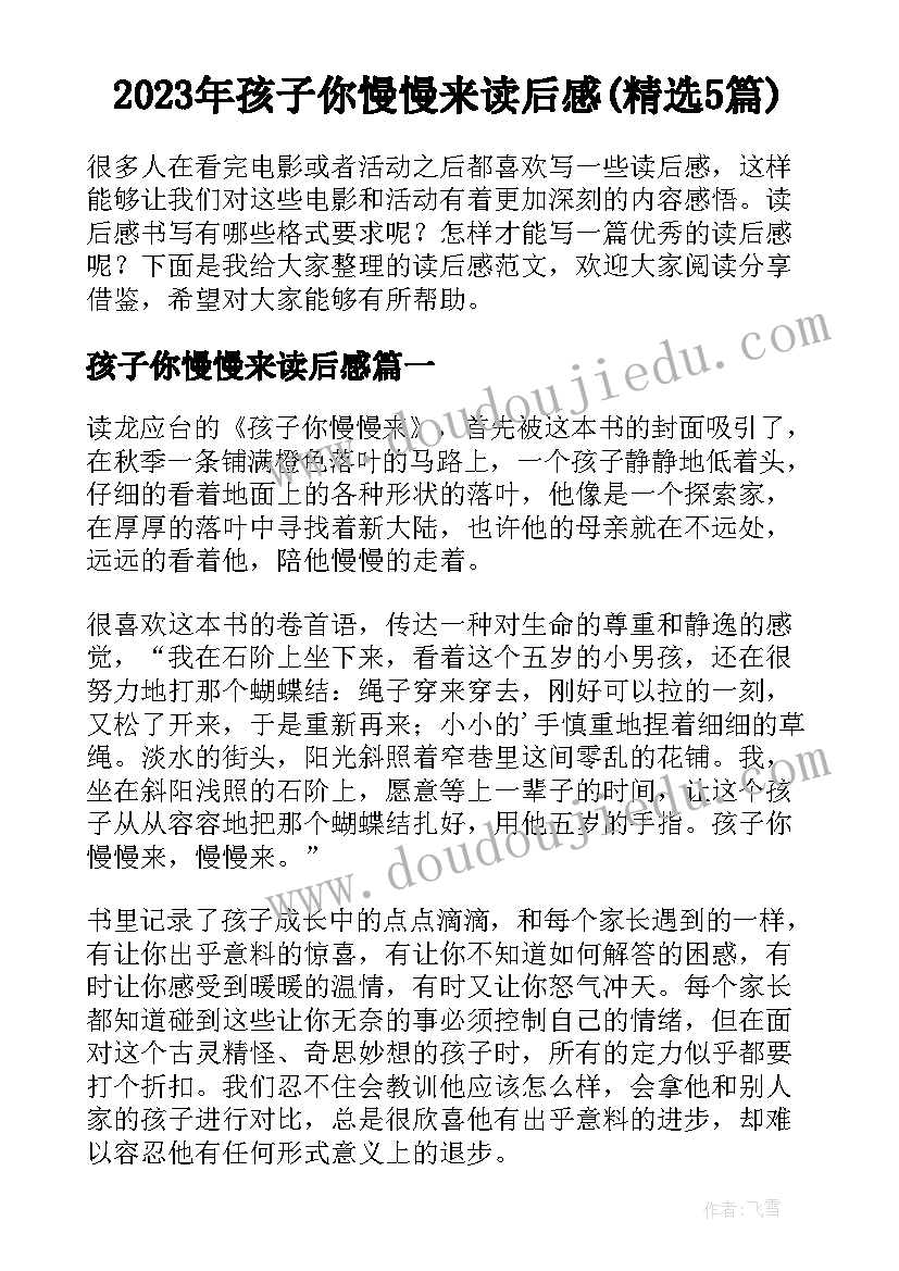 2023年孩子你慢慢来读后感(精选5篇)