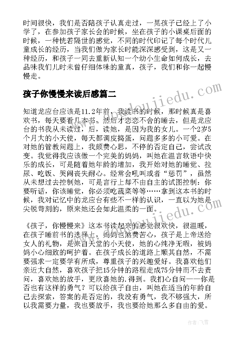 2023年孩子你慢慢来读后感(精选5篇)