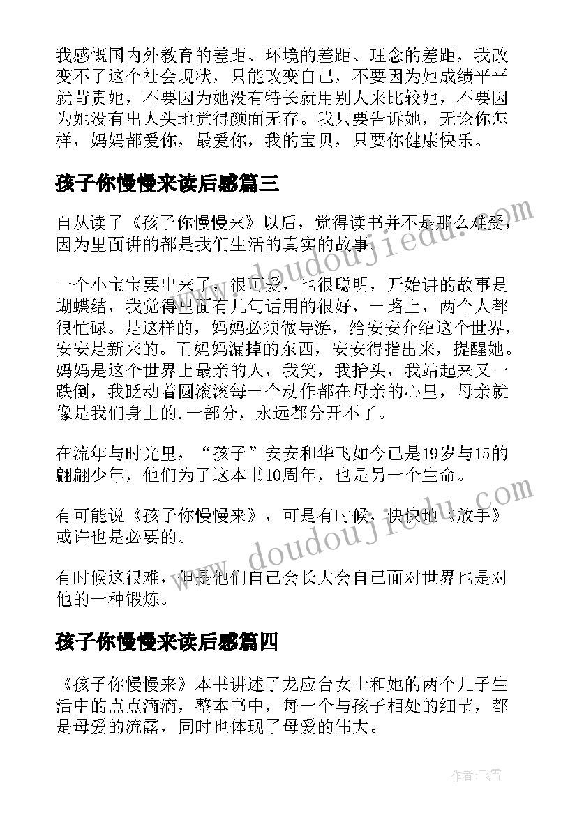 2023年孩子你慢慢来读后感(精选5篇)