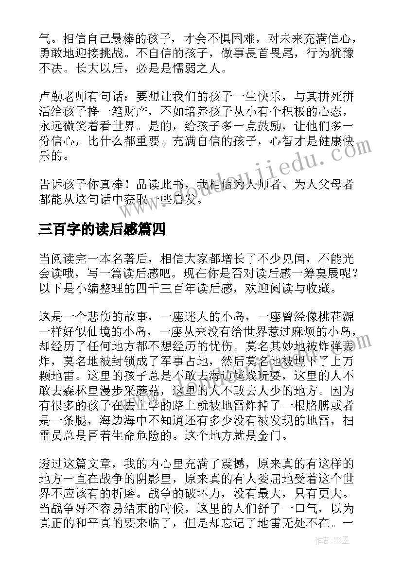 2023年三百字的读后感 三百字读后感(通用7篇)