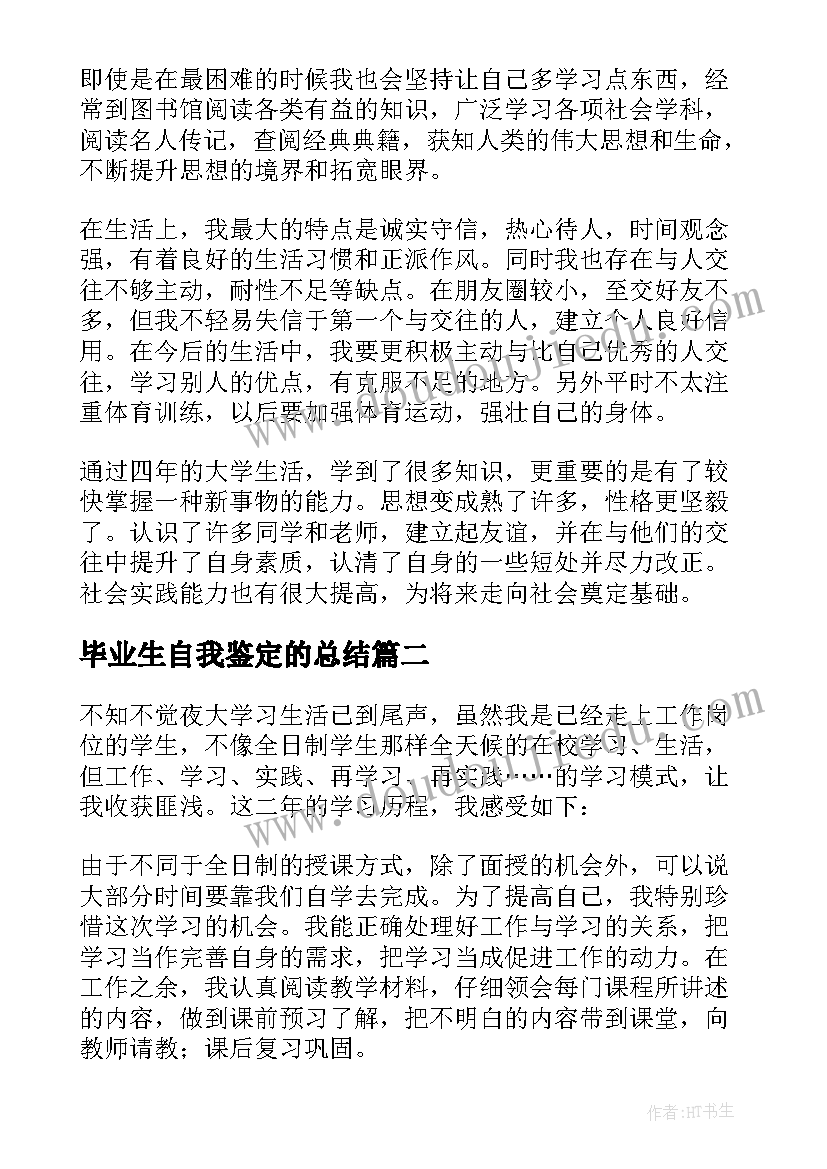 毕业生自我鉴定的总结(大全5篇)