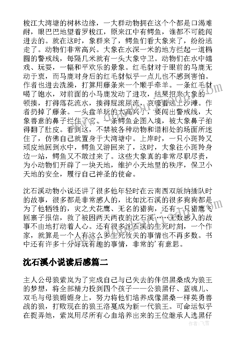 最新沈石溪小说读后感(优秀5篇)