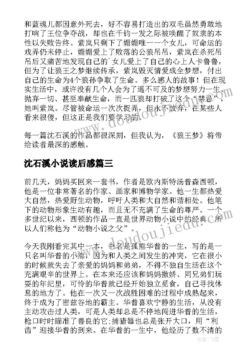 最新沈石溪小说读后感(优秀5篇)