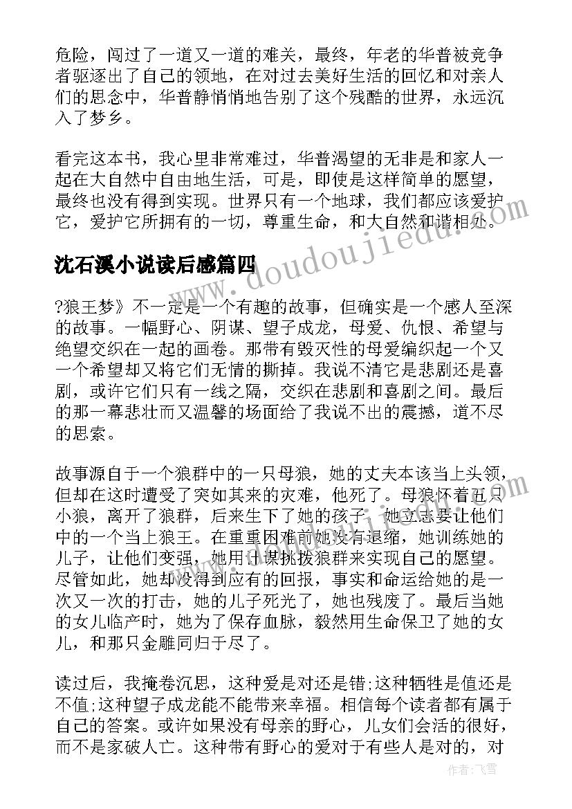 最新沈石溪小说读后感(优秀5篇)