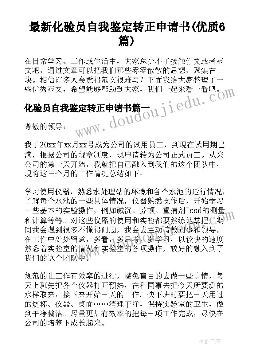 最新化验员自我鉴定转正申请书(优质6篇)