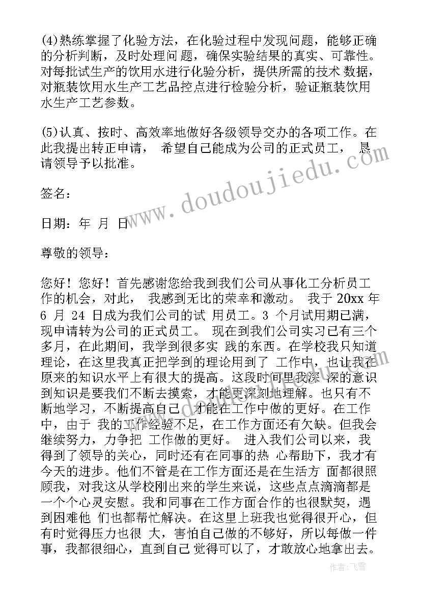 最新化验员自我鉴定转正申请书(优质6篇)