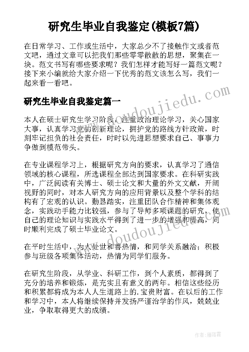 研究生毕业自我鉴定(模板7篇)