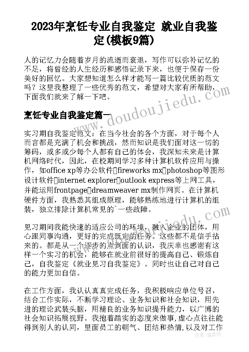 2023年烹饪专业自我鉴定 就业自我鉴定(模板9篇)