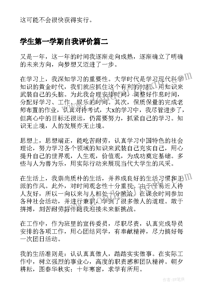 最新学生第一学期自我评价 大学生一学期的个人自我鉴定(模板8篇)