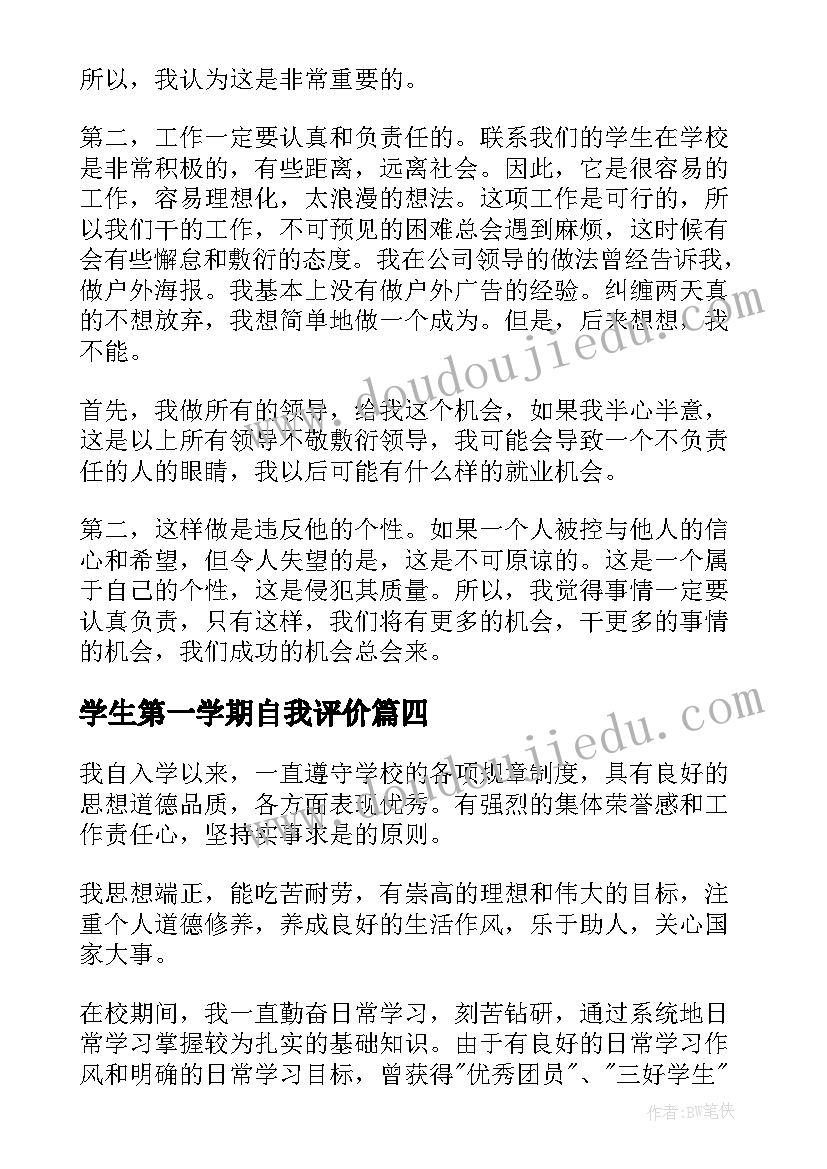 最新学生第一学期自我评价 大学生一学期的个人自我鉴定(模板8篇)