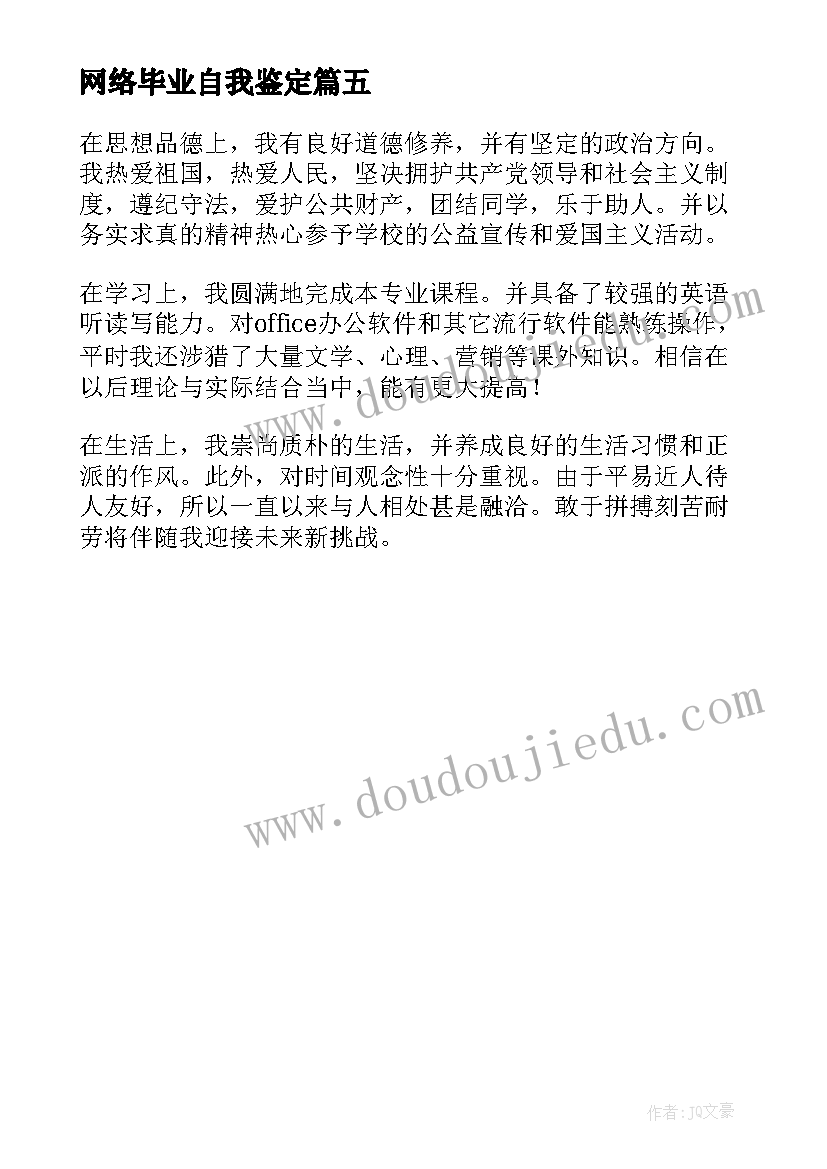 网络毕业自我鉴定 网络教育本科毕业生自我鉴定(精选5篇)