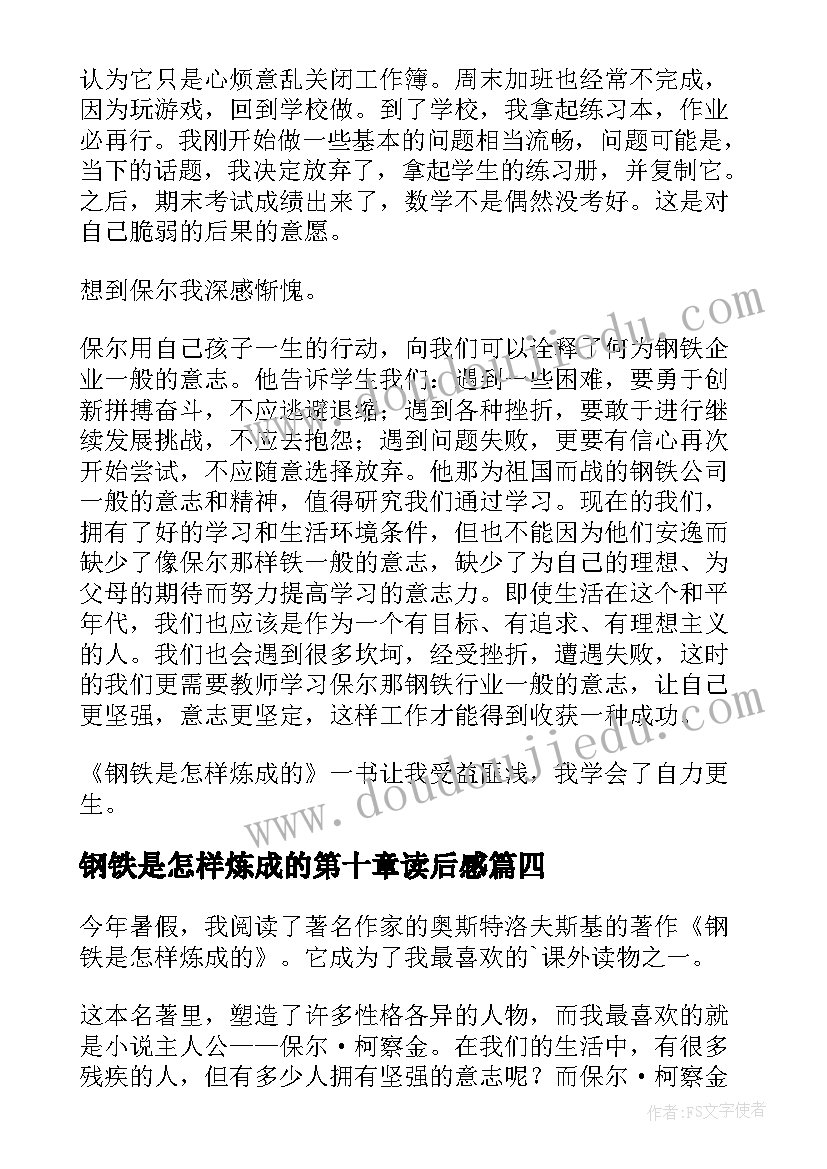 2023年钢铁是怎样炼成的第十章读后感(优质10篇)