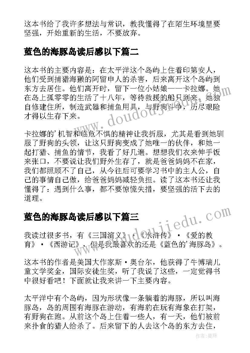 2023年蓝色的海豚岛读后感以下(大全10篇)