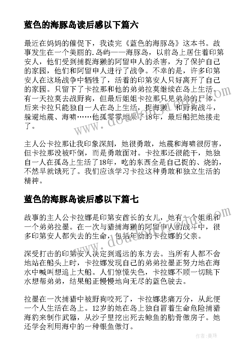 2023年蓝色的海豚岛读后感以下(大全10篇)