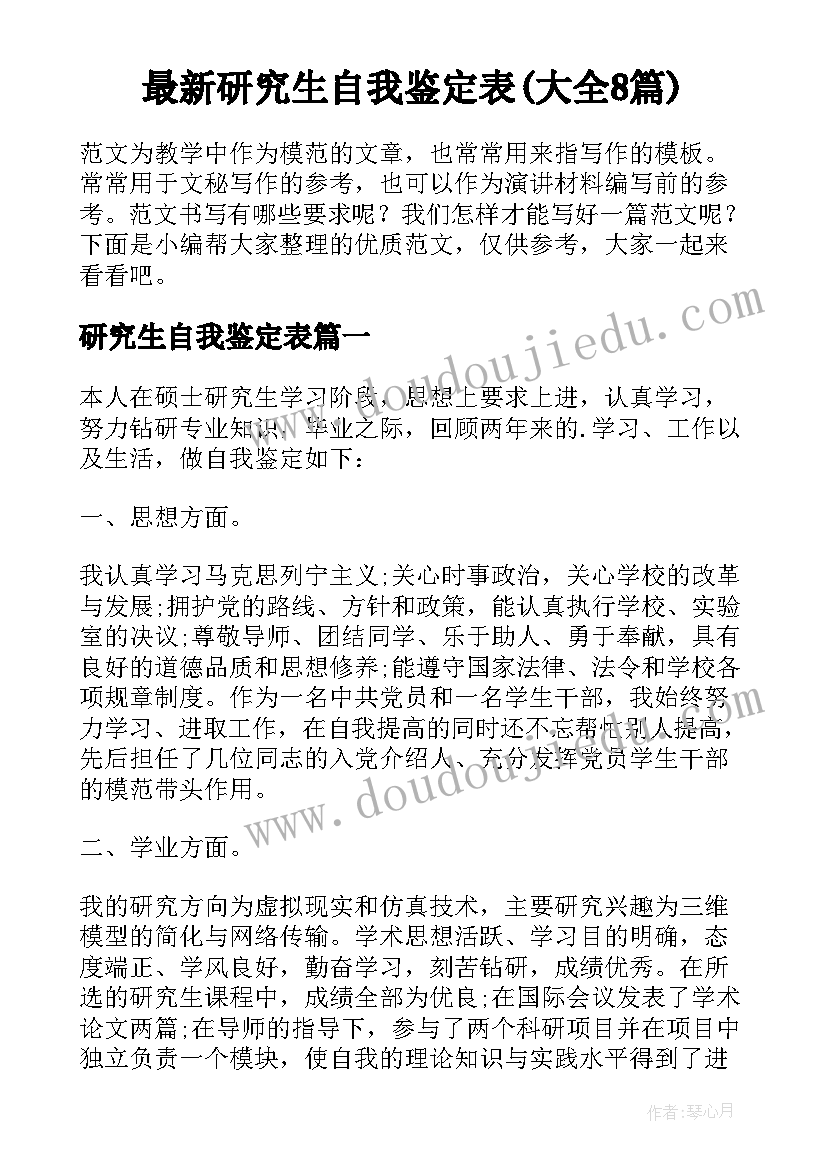 最新研究生自我鉴定表(大全8篇)