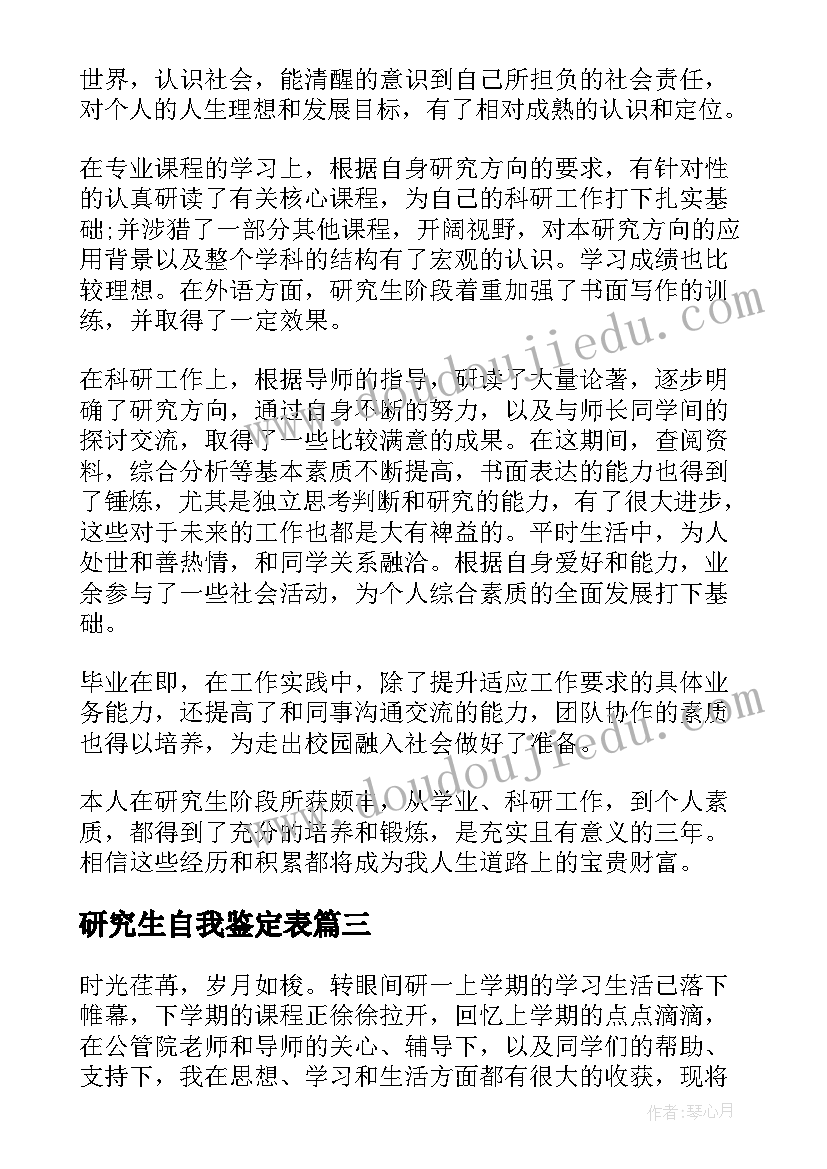 最新研究生自我鉴定表(大全8篇)