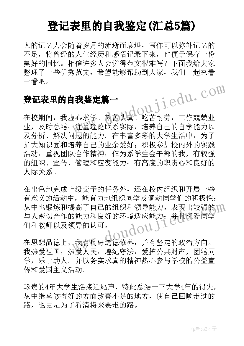 登记表里的自我鉴定(汇总5篇)