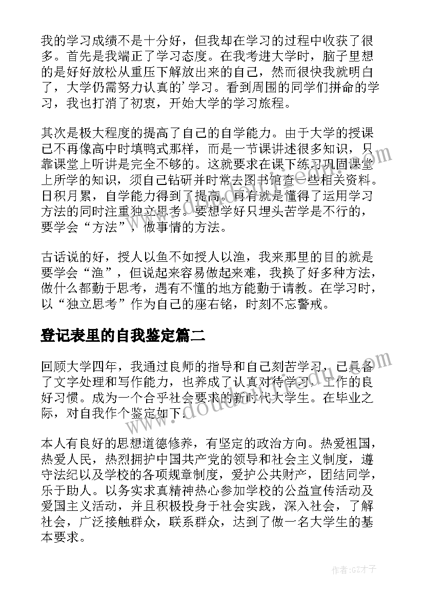 登记表里的自我鉴定(汇总5篇)