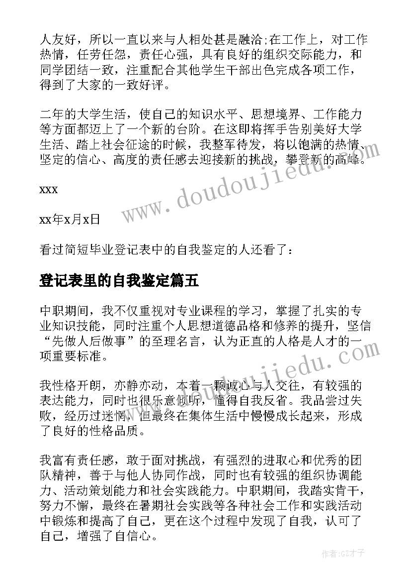 登记表里的自我鉴定(汇总5篇)