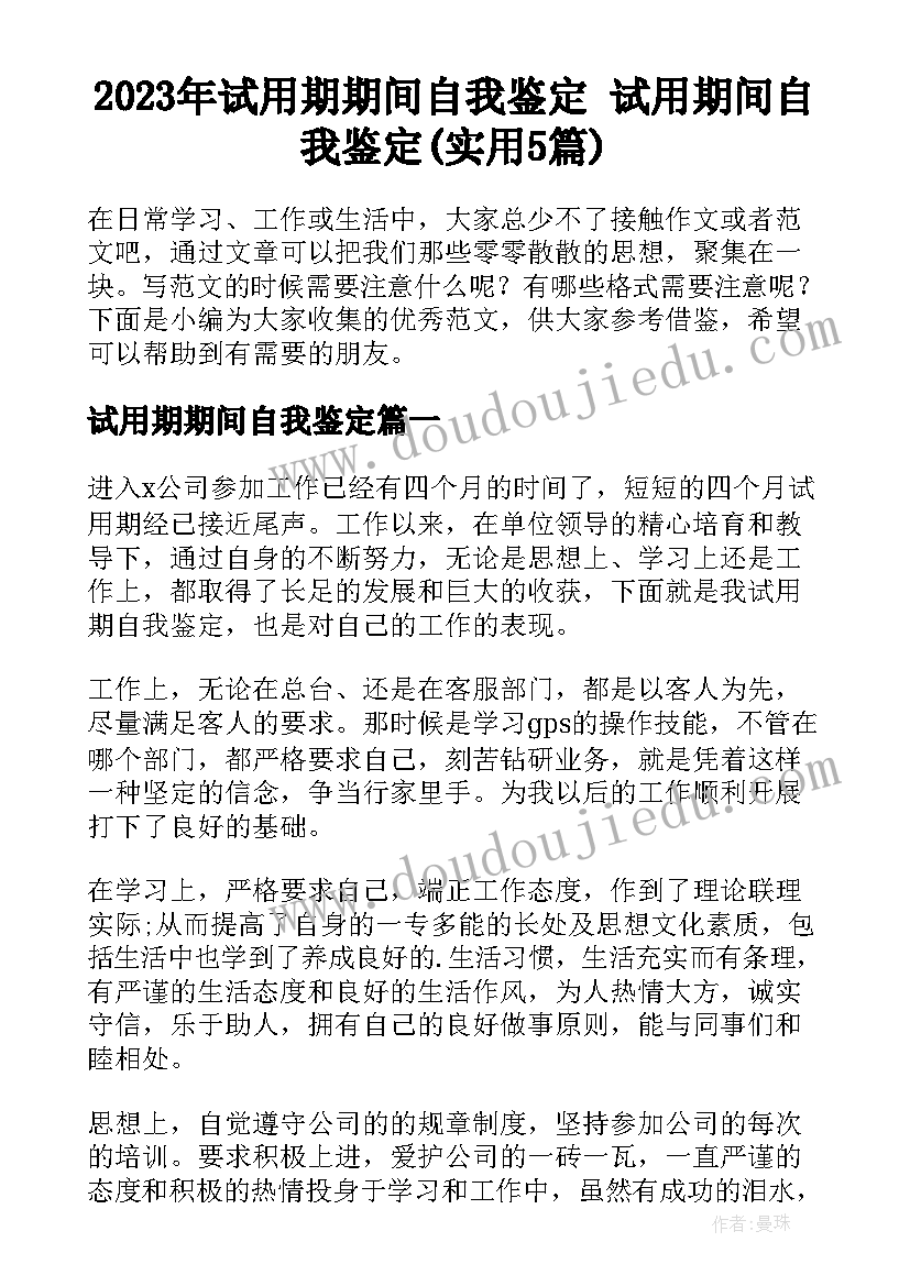 2023年试用期期间自我鉴定 试用期间自我鉴定(实用5篇)