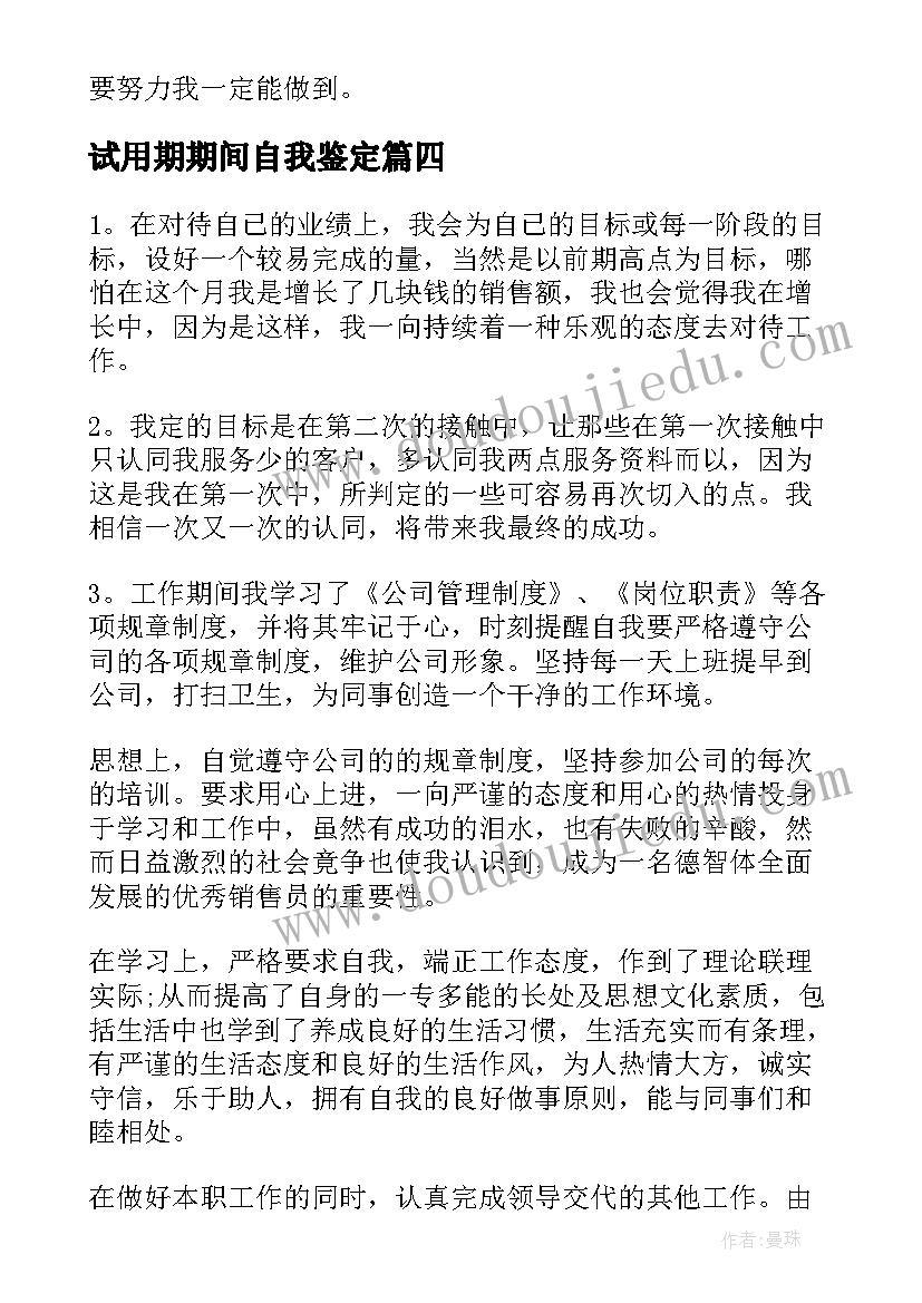 2023年试用期期间自我鉴定 试用期间自我鉴定(实用5篇)