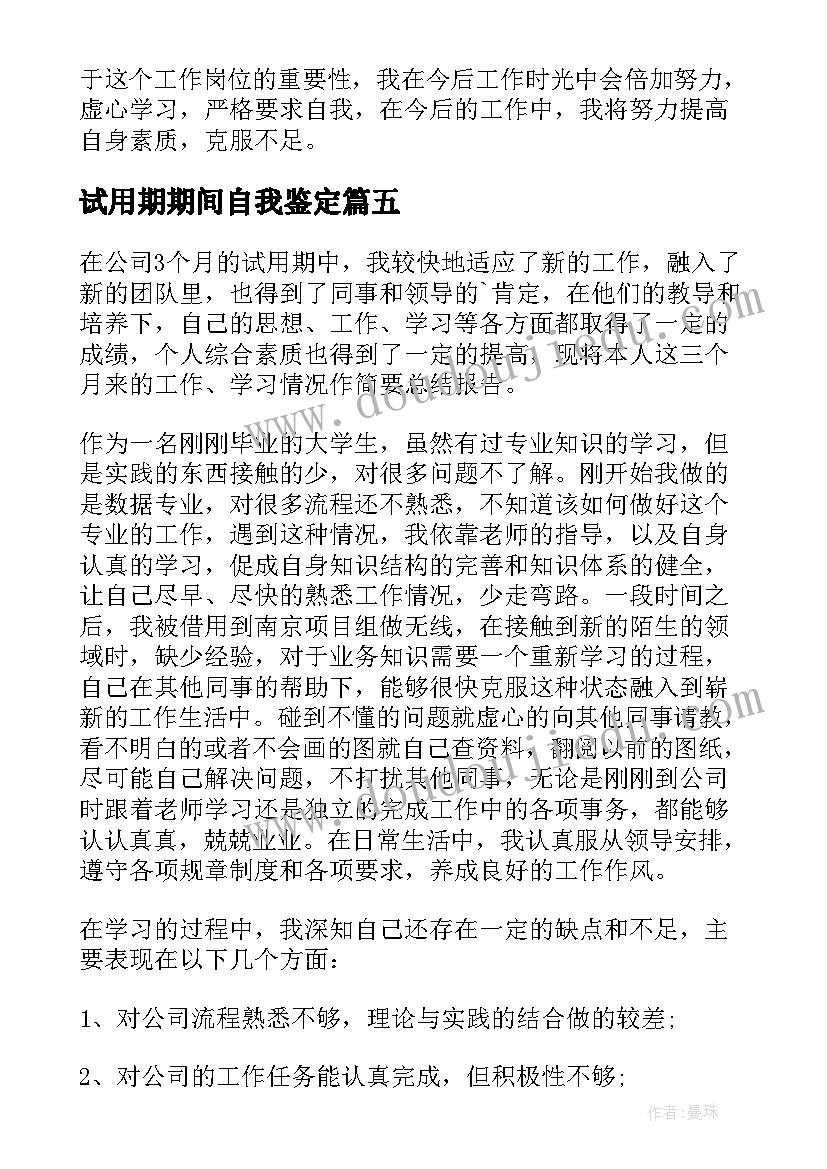 2023年试用期期间自我鉴定 试用期间自我鉴定(实用5篇)