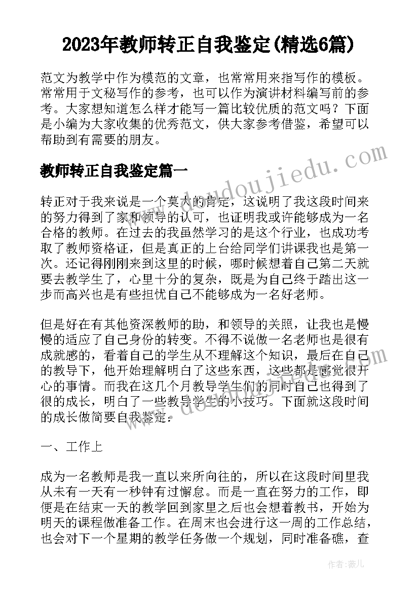 2023年教师转正自我鉴定(精选6篇)