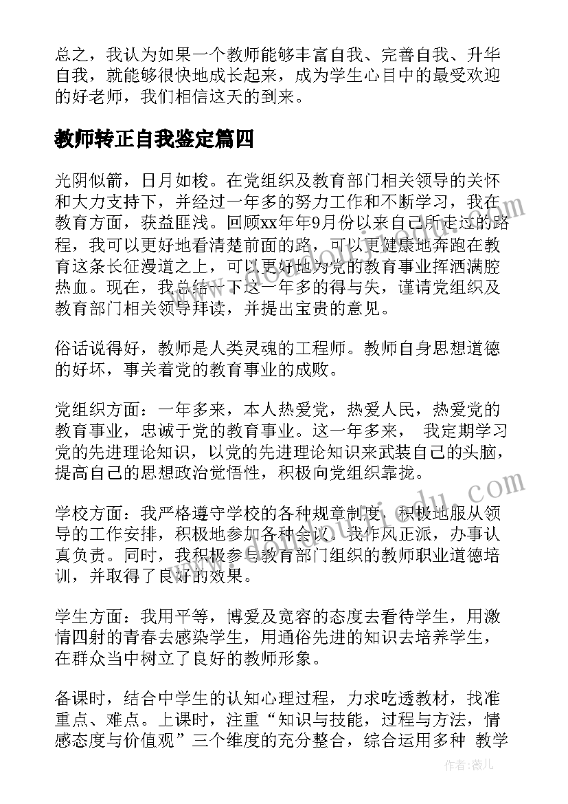 2023年教师转正自我鉴定(精选6篇)