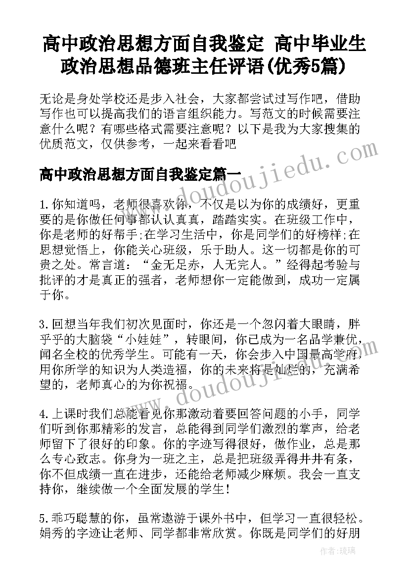 高中政治思想方面自我鉴定 高中毕业生政治思想品德班主任评语(优秀5篇)