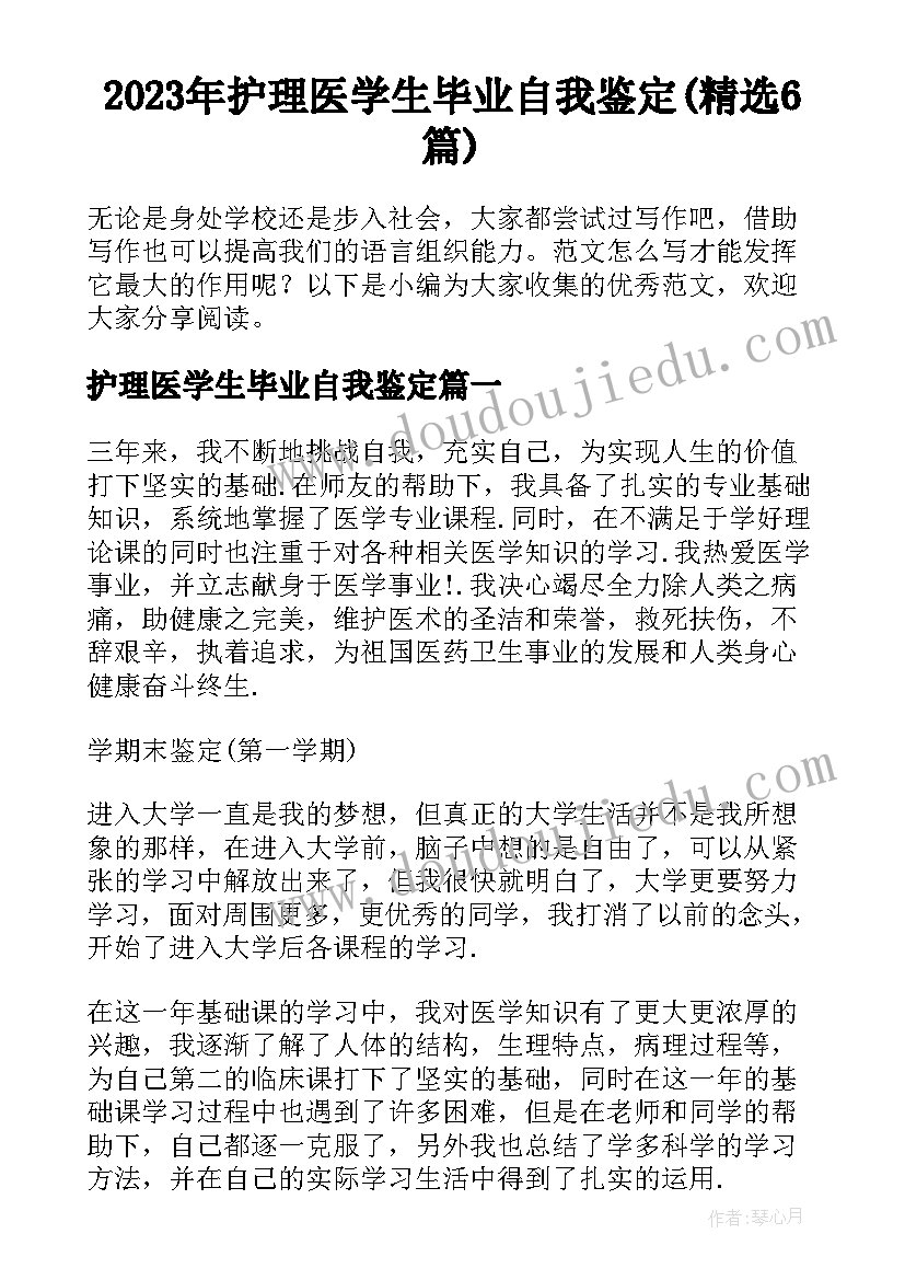 2023年护理医学生毕业自我鉴定(精选6篇)