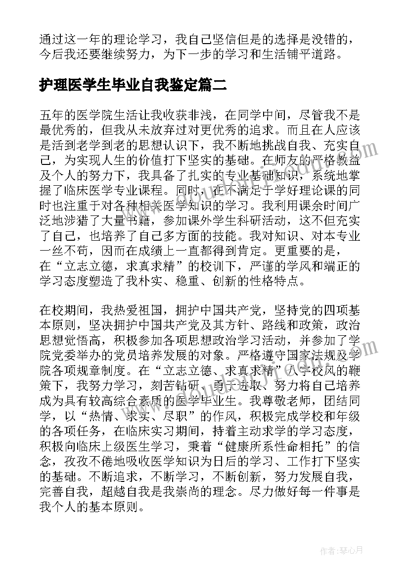 2023年护理医学生毕业自我鉴定(精选6篇)