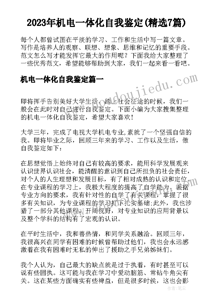 2023年机电一体化自我鉴定(精选7篇)