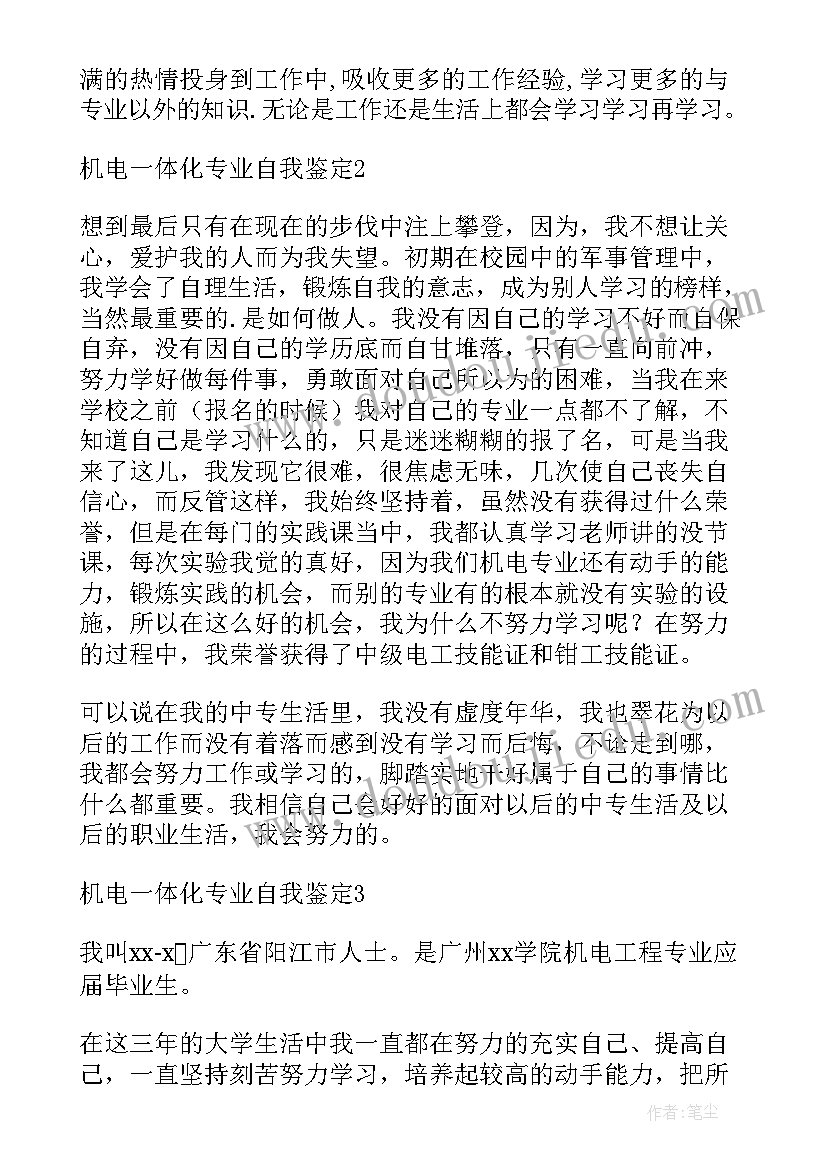 2023年机电一体化自我鉴定(精选7篇)