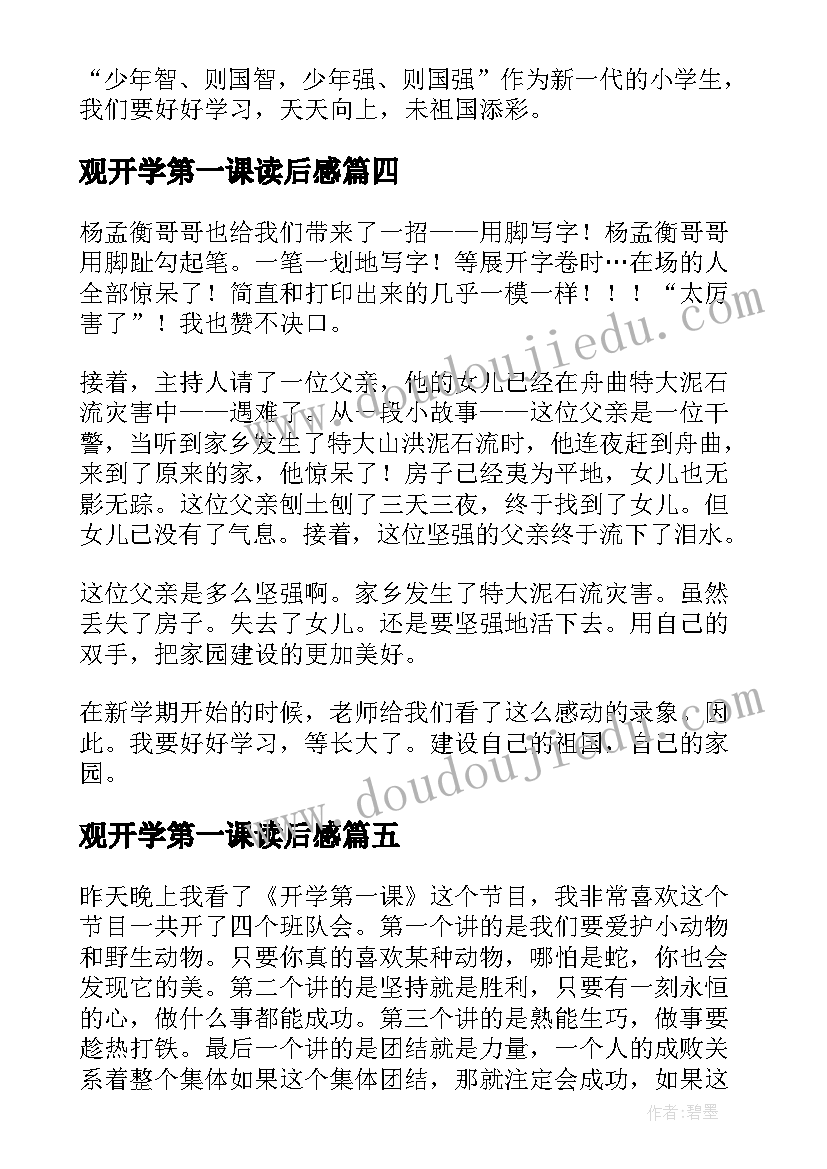 观开学第一课读后感(大全6篇)