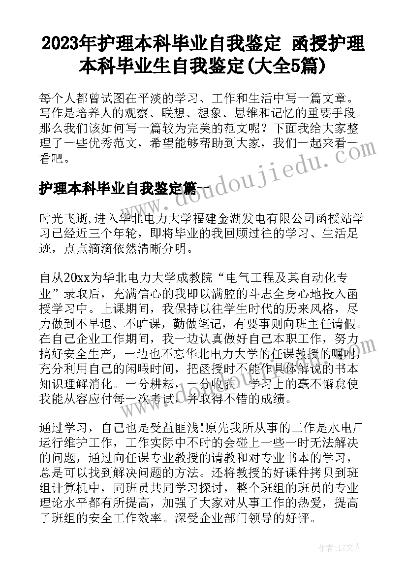 2023年护理本科毕业自我鉴定 函授护理本科毕业生自我鉴定(大全5篇)