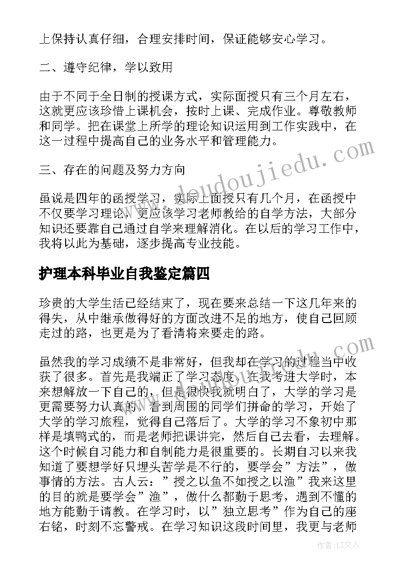 2023年护理本科毕业自我鉴定 函授护理本科毕业生自我鉴定(大全5篇)