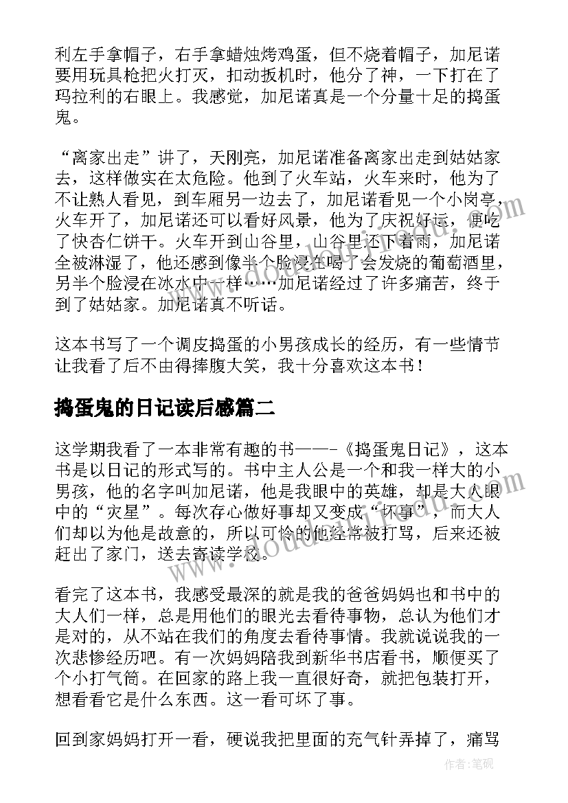 2023年捣蛋鬼的日记读后感(优秀5篇)