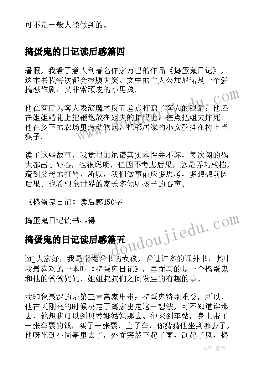 2023年捣蛋鬼的日记读后感(优秀5篇)