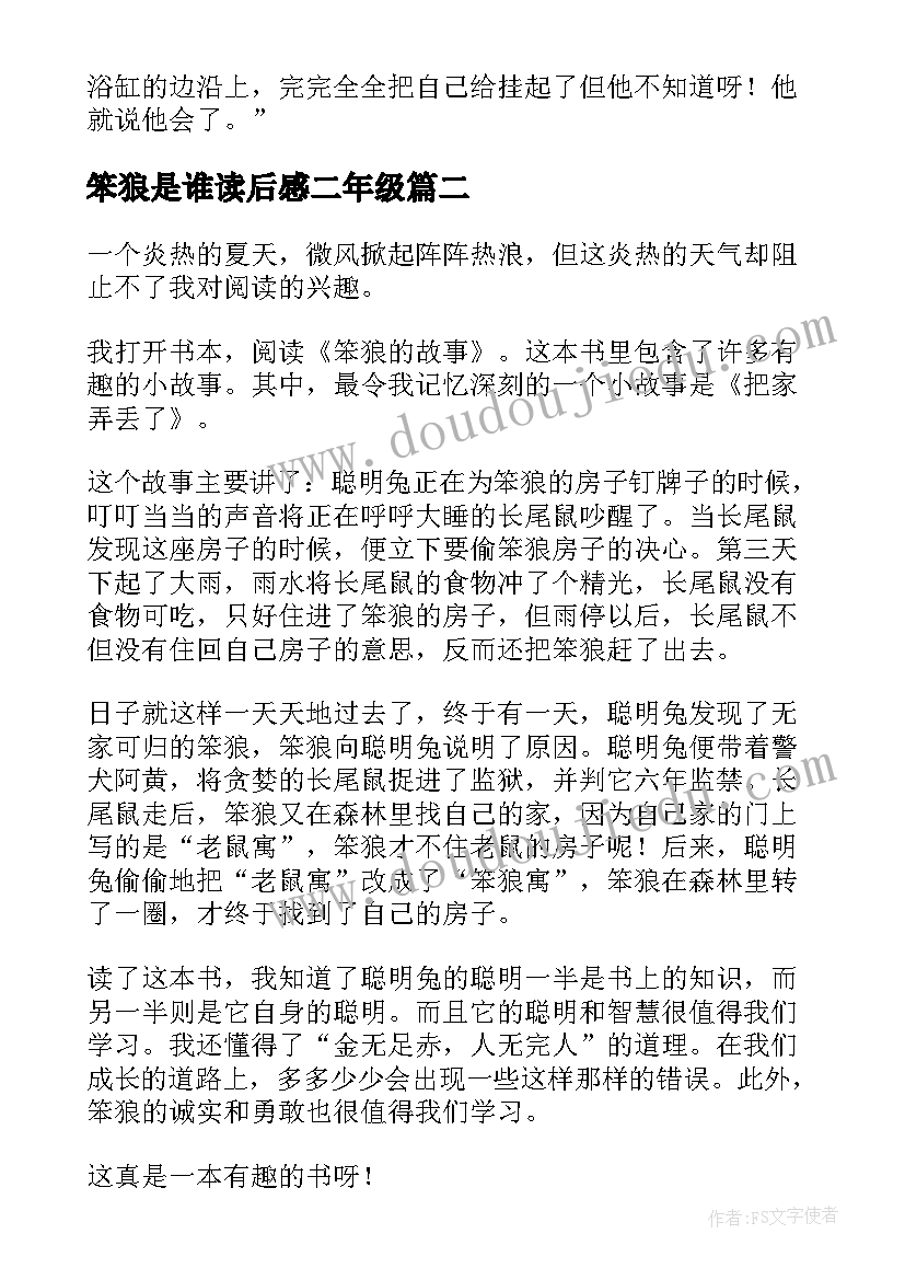 最新笨狼是谁读后感二年级 笨狼的故事读后感(大全7篇)