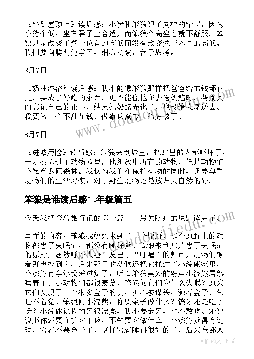 最新笨狼是谁读后感二年级 笨狼的故事读后感(大全7篇)