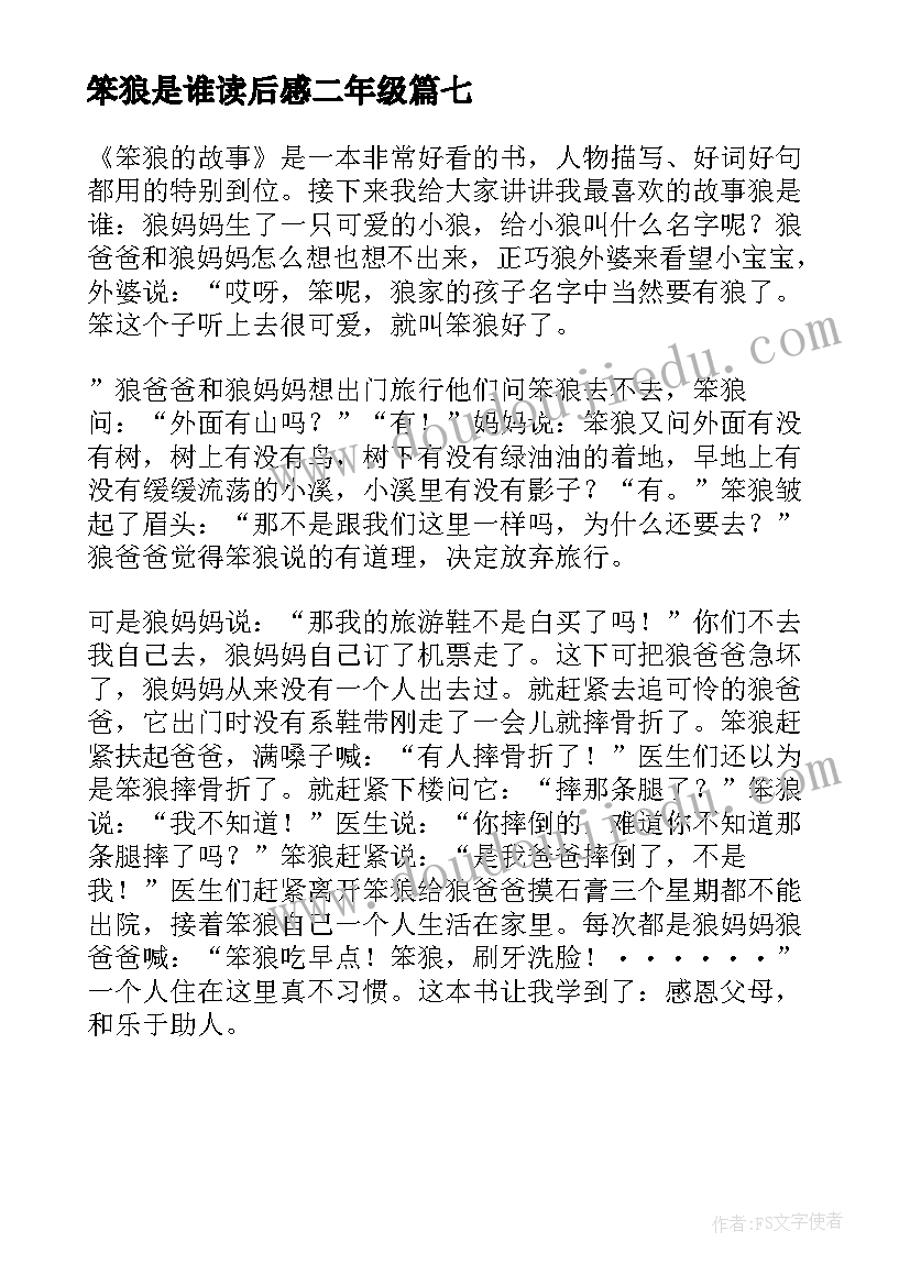 最新笨狼是谁读后感二年级 笨狼的故事读后感(大全7篇)