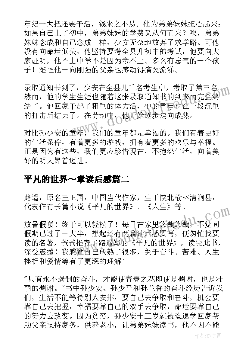 最新平凡的世界～章读后感(模板9篇)